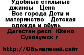  Удобные стильные джинсы › Цена ­ 400 - Все города Дети и материнство » Детская одежда и обувь   . Дагестан респ.,Южно-Сухокумск г.
